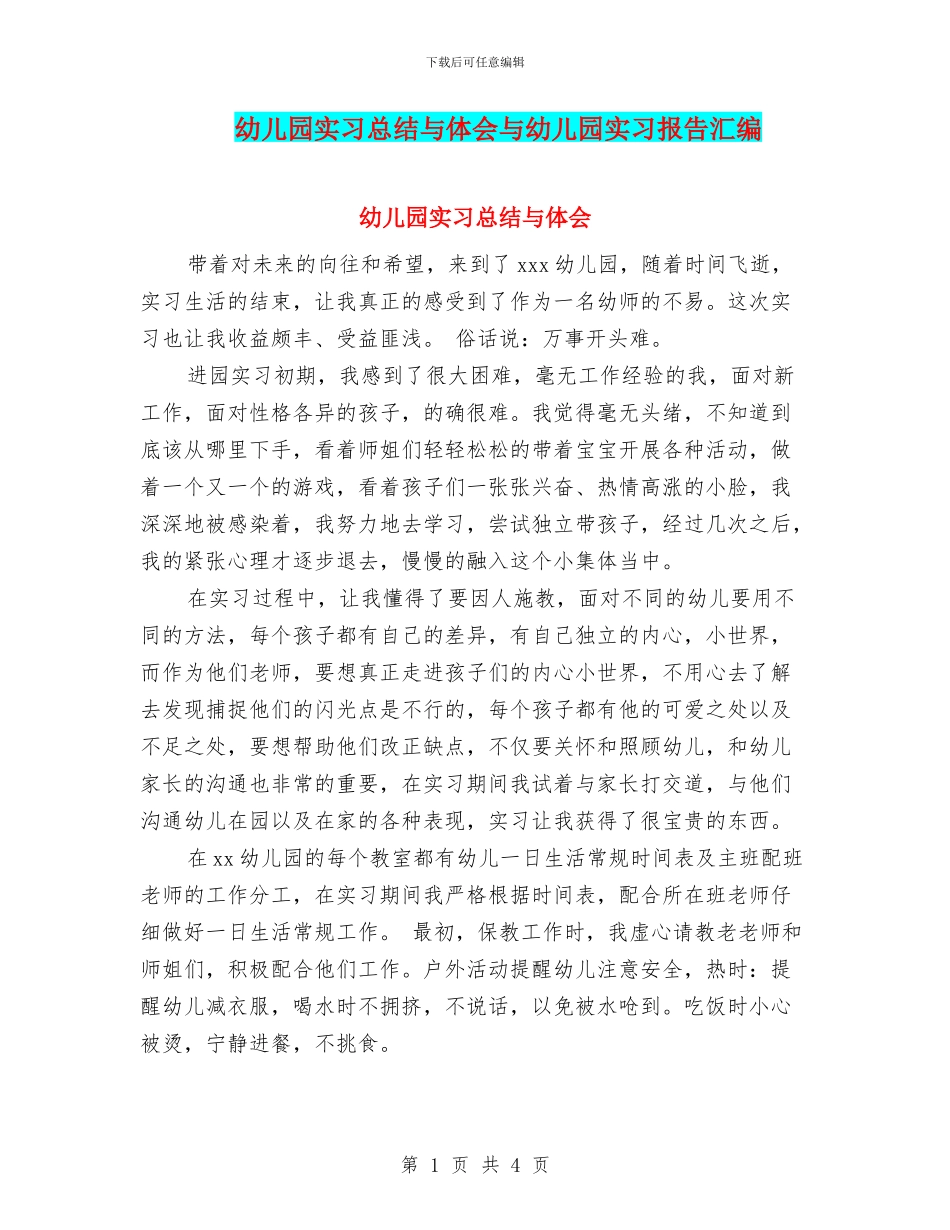 幼儿园实习总结与体会与幼儿园实习报告汇编_第1页