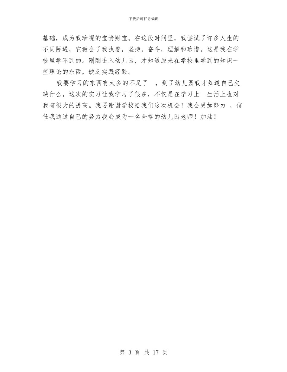 幼儿园实习总结与幼儿园实习总结0字汇编_第3页