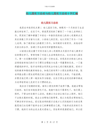幼儿园实习总结与幼儿园实习总结0字汇编