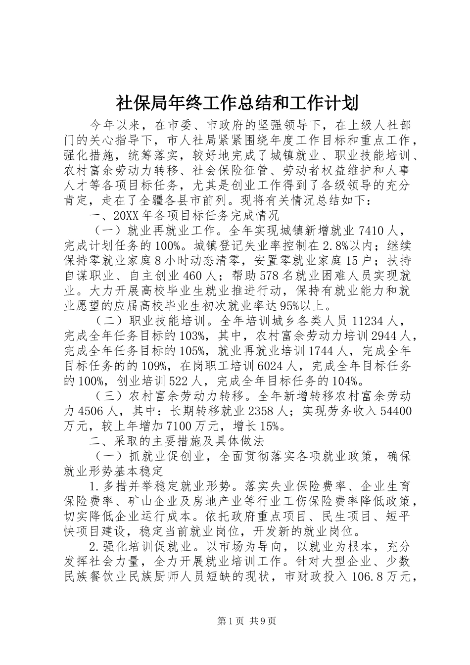 社保局年终工作总结和工作计划_第1页