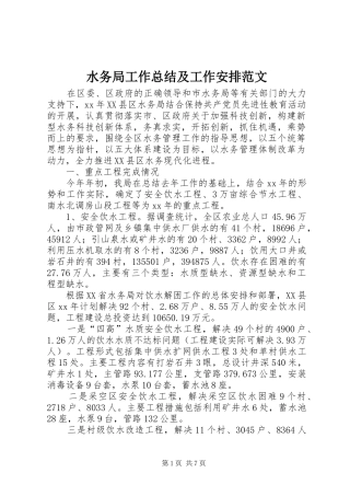 水务局工作总结及工作安排范文