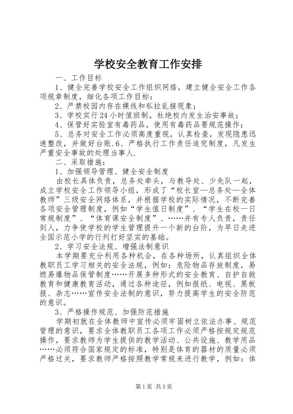 学校安全教育工作安排_第1页