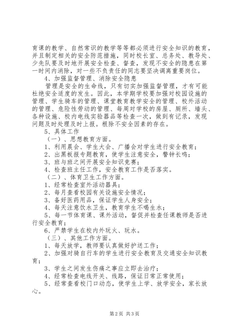 学校安全教育工作安排_第2页