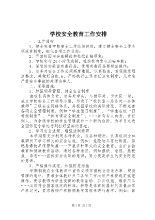 学校安全教育工作安排