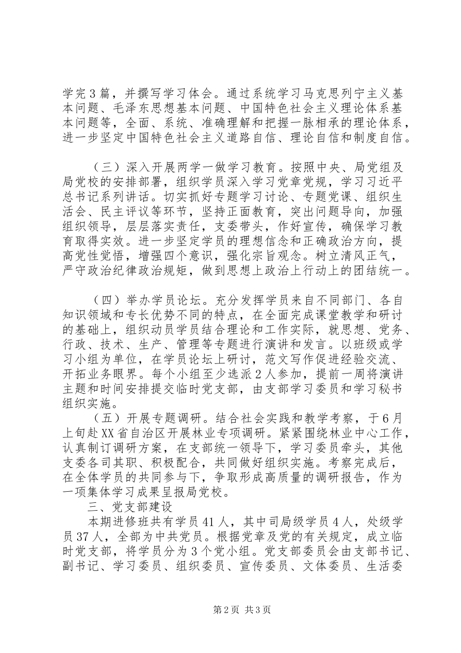 某局XX年党员领导干部进修班工作计划_第2页