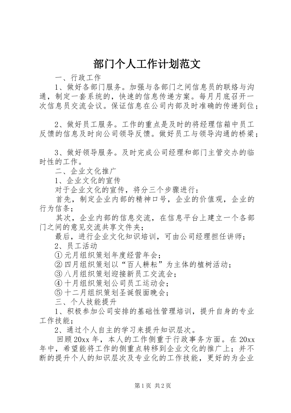 部门个人工作计划范文_第1页