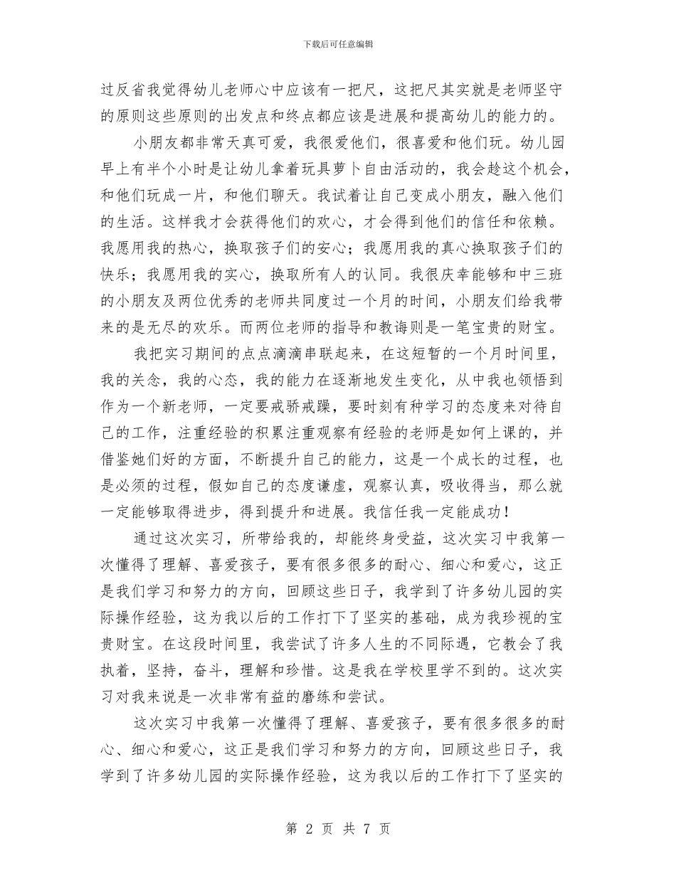 幼儿园实习总结与幼儿园实习总结范例汇编_第2页