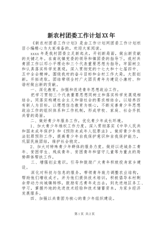 新农村团委工作计划XX年