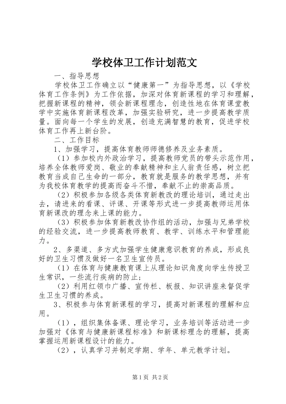 学校体卫工作计划范文_第1页