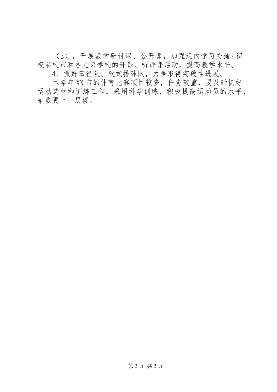 学校体卫工作计划范文_第2页