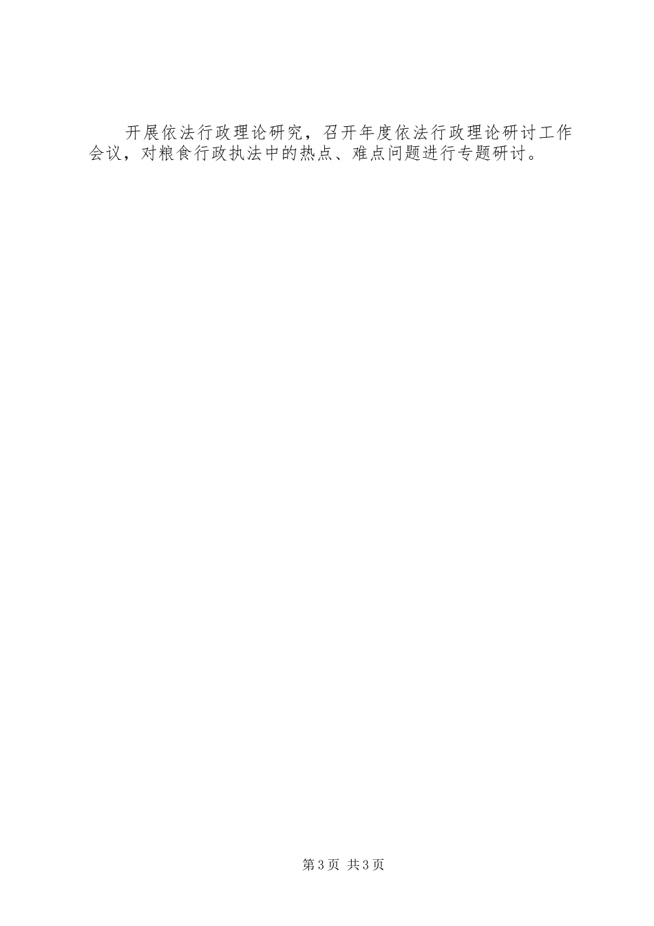 粮食局依法行政工作安排_第3页