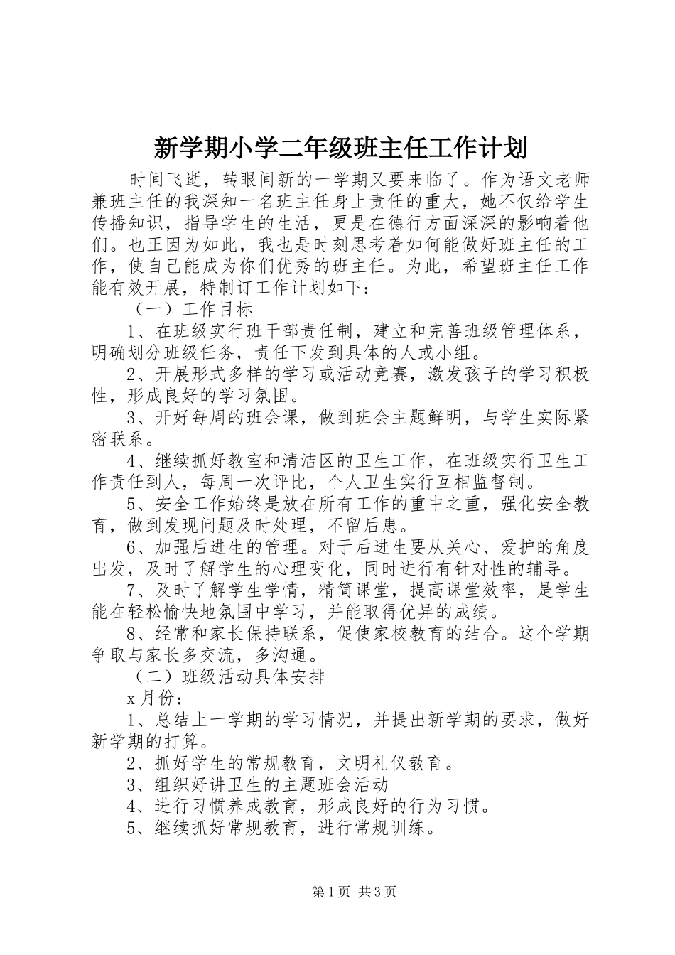 新学期小学二年级班主任工作计划_第1页