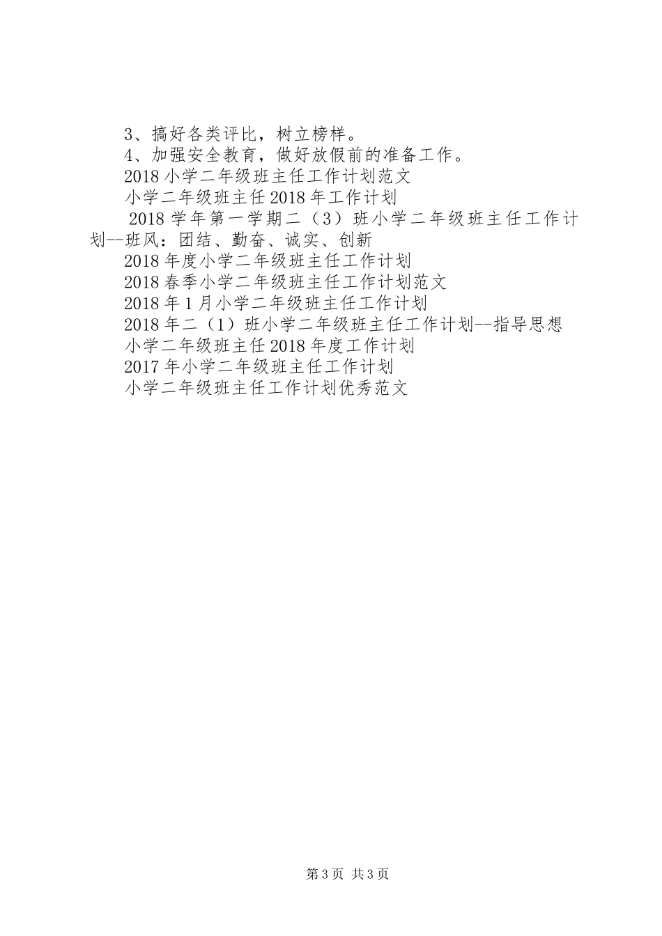 新学期小学二年级班主任工作计划_第3页