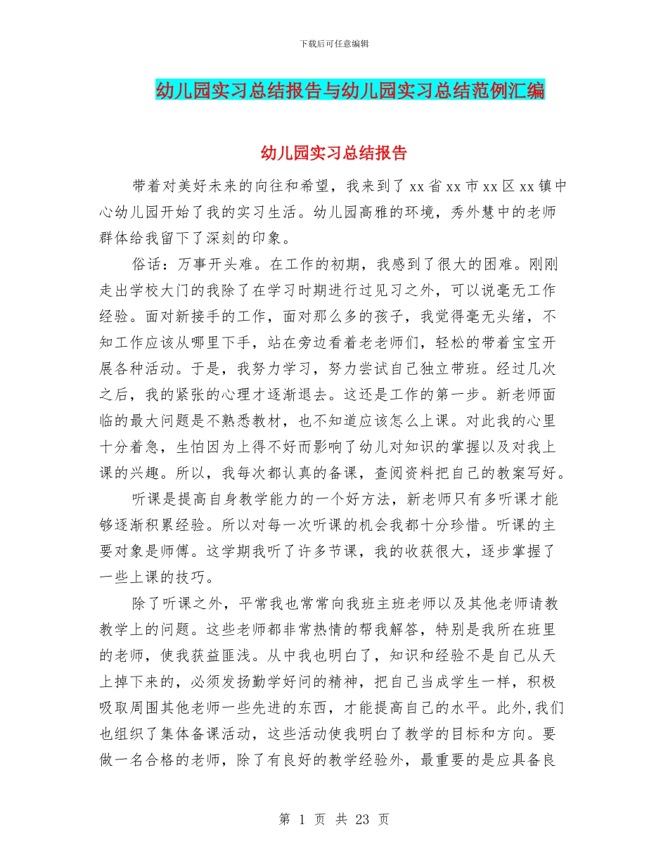 幼儿园实习总结报告与幼儿园实习总结范例汇编_第1页