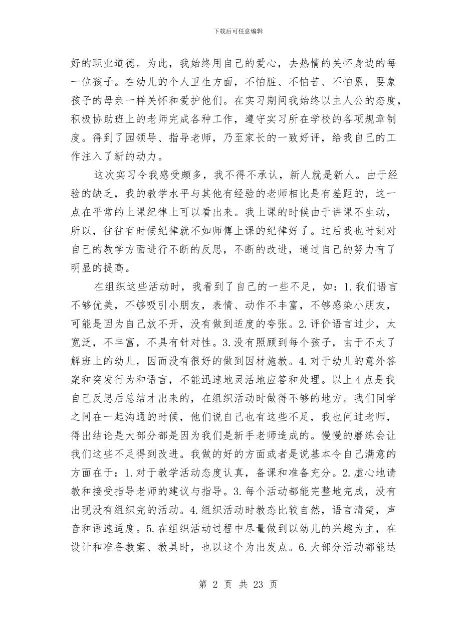 幼儿园实习总结报告与幼儿园实习总结范例汇编_第2页