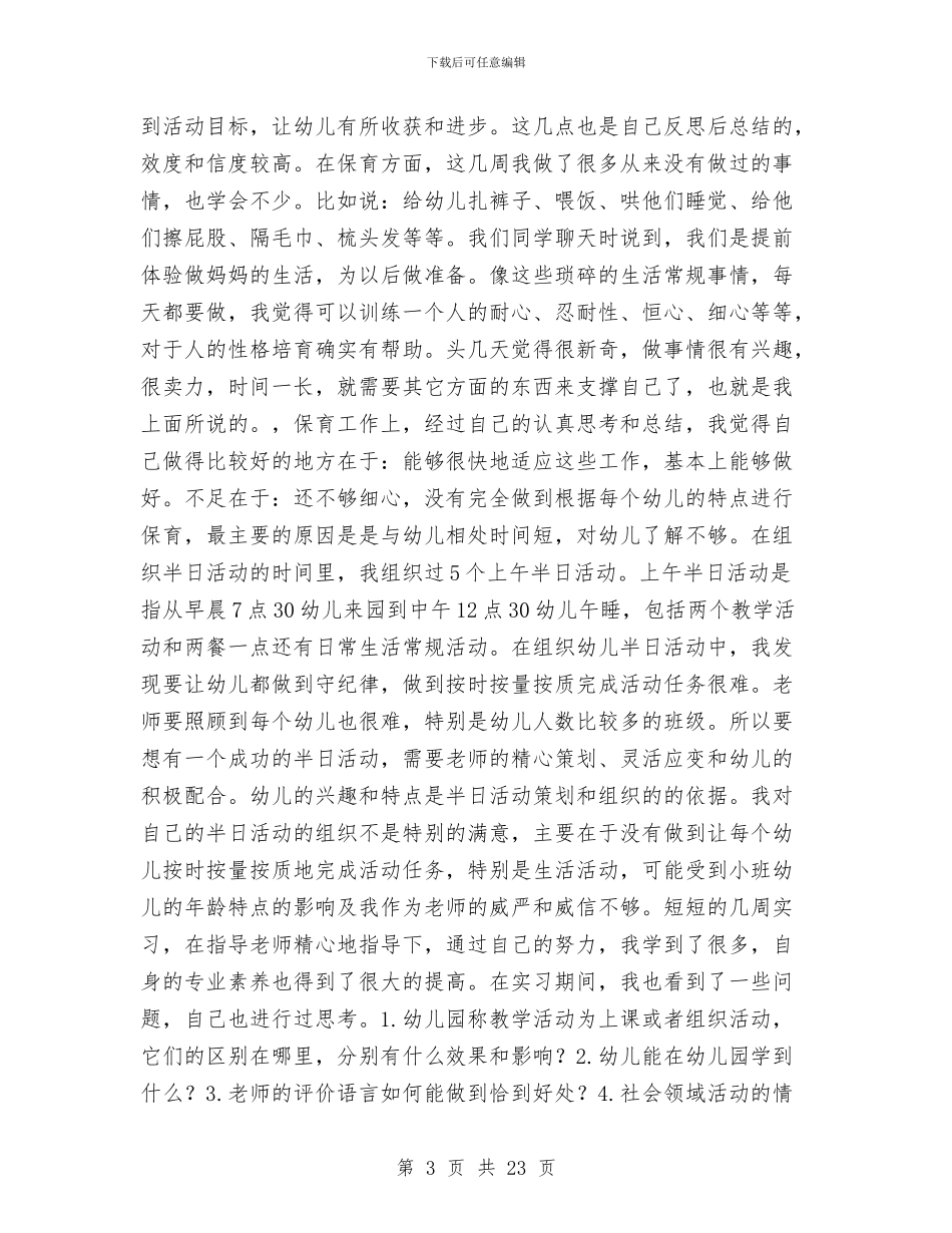 幼儿园实习总结报告与幼儿园实习总结范例汇编_第3页