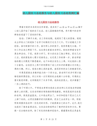幼儿园实习总结报告与幼儿园实习总结范例汇编