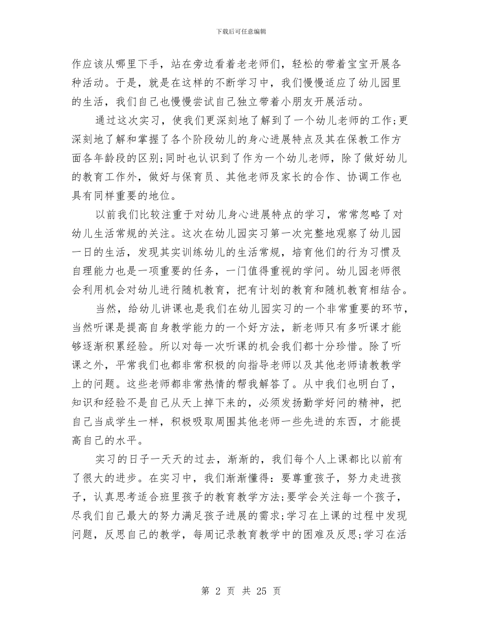 幼儿园实习总结范例与幼儿园实习报告汇编_第2页