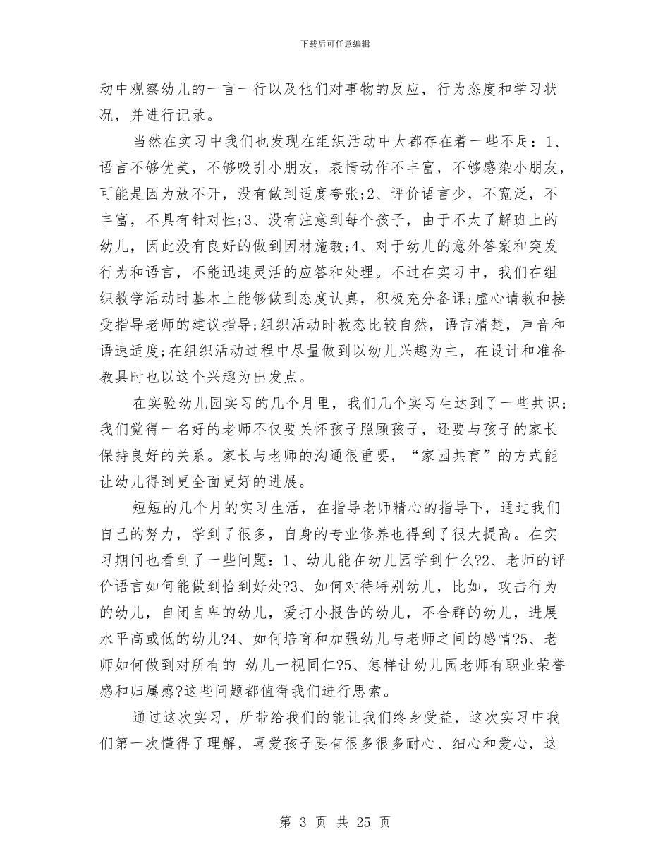 幼儿园实习总结范例与幼儿园实习报告汇编_第3页