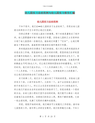 幼儿园实习总结范例与幼儿园实习报告汇编