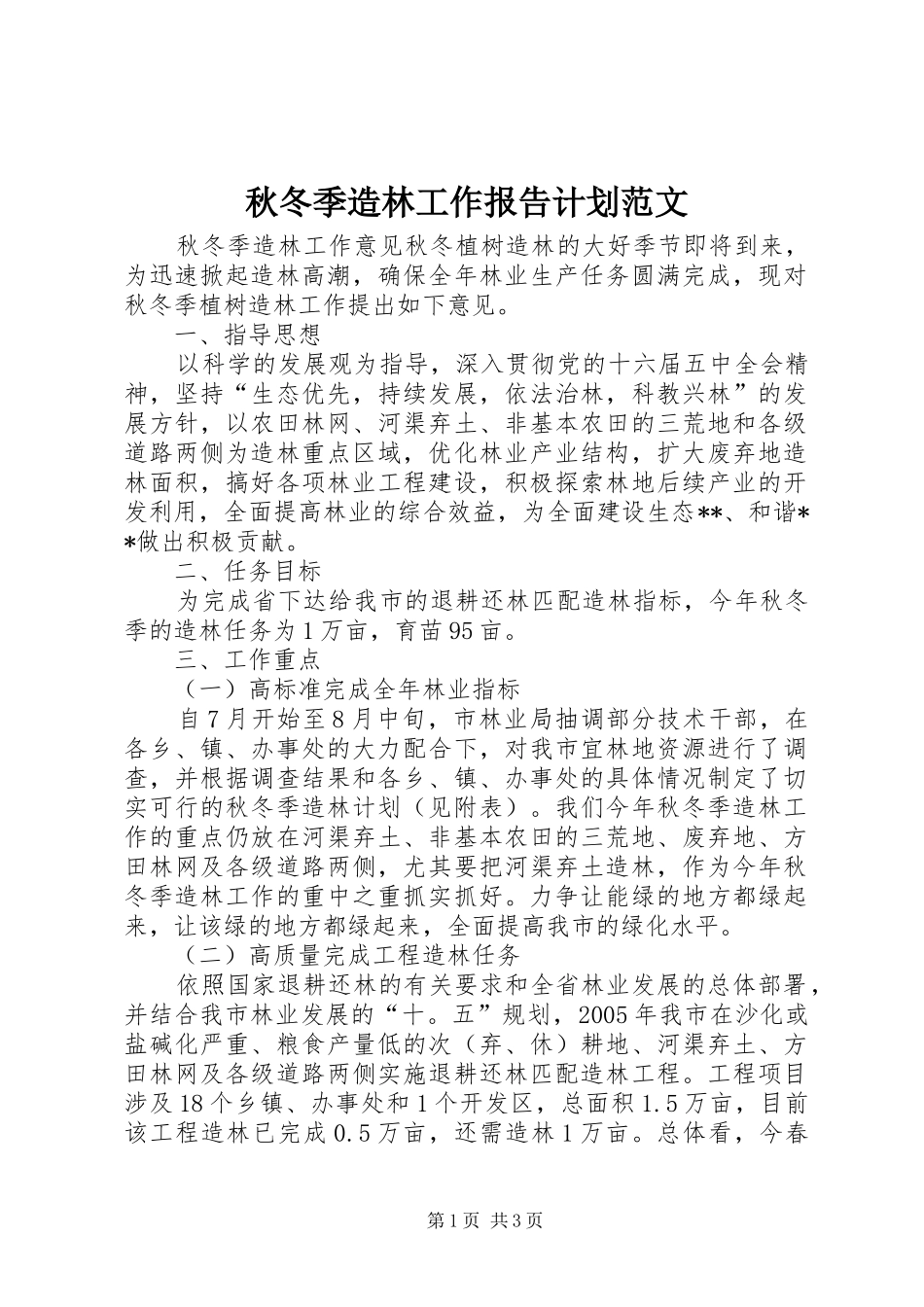 秋冬季造林工作报告计划范文_第1页