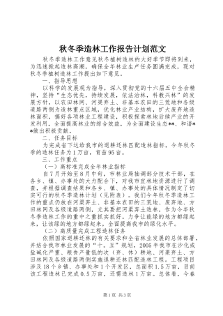 秋冬季造林工作报告计划范文