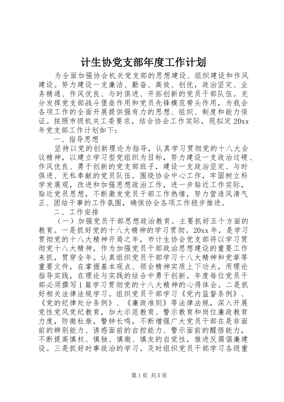 计生协党支部年度工作计划_第1页