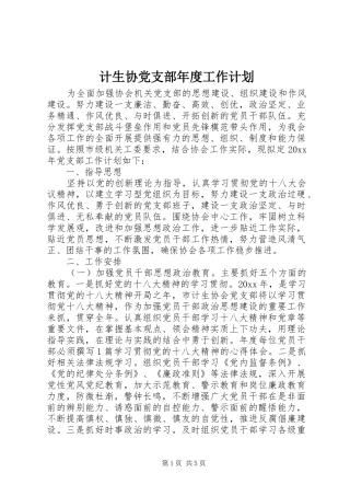 计生协党支部年度工作计划