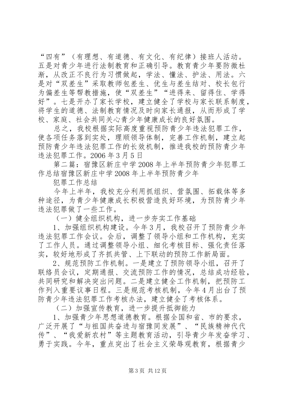 宿豫区新庄初中预防青少年违法犯罪工作计划_第3页