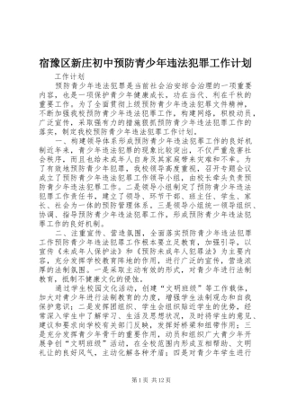 宿豫区新庄初中预防青少年违法犯罪工作计划