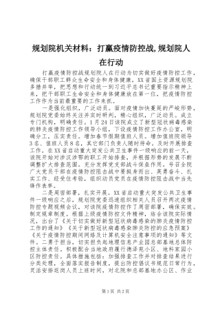 规划院机关材料：打赢疫情防控战,规划院人在行动