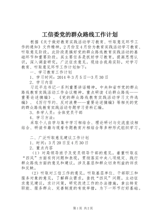 工信委党的群众路线工作计划