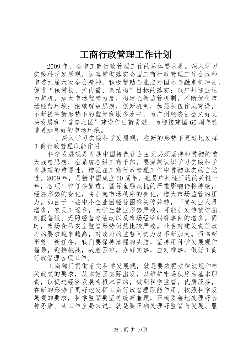 工商行政管理工作计划_第1页