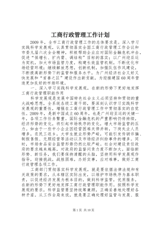 工商行政管理工作计划