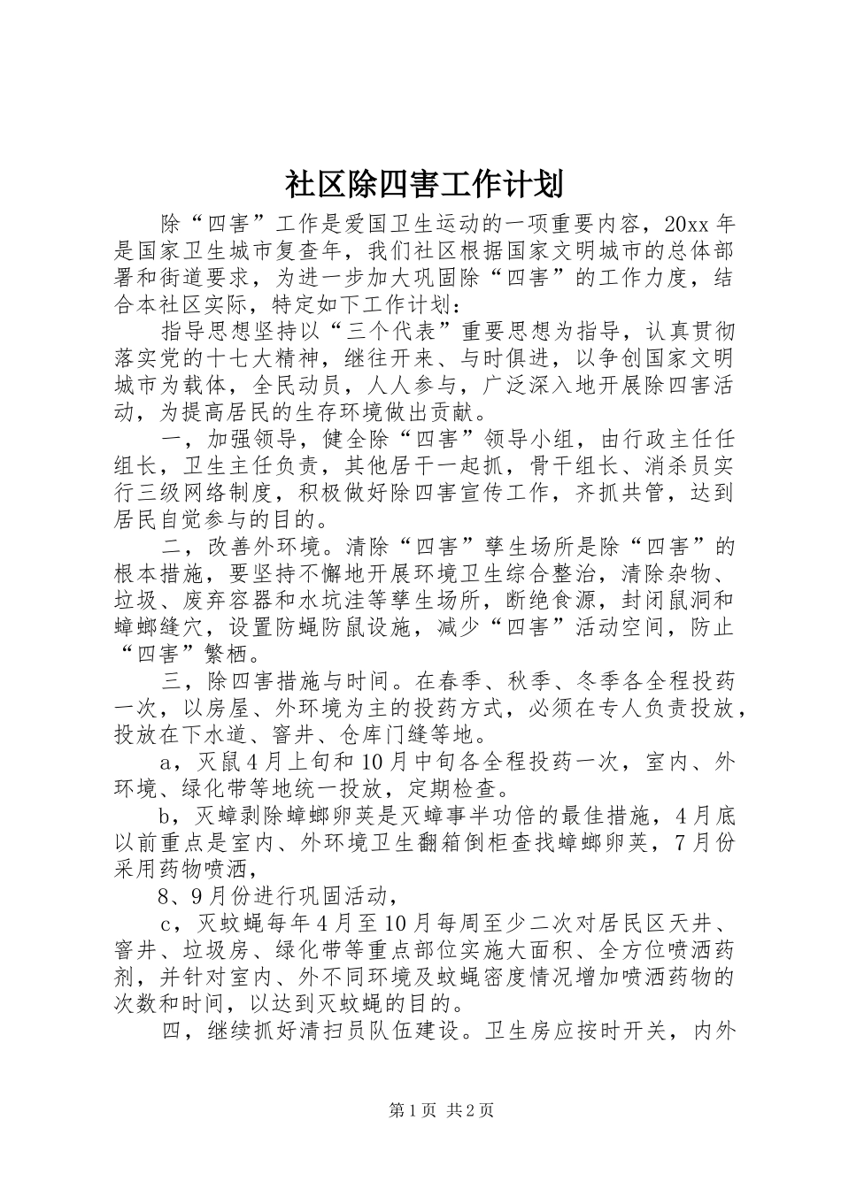 社区除四害工作计划_第1页