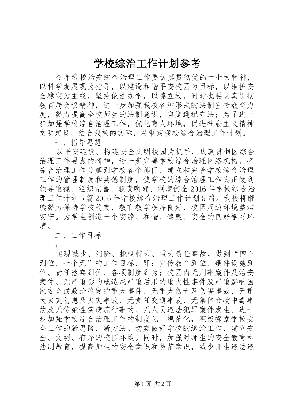 学校综治工作计划参考_第1页