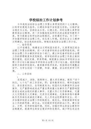 学校综治工作计划参考