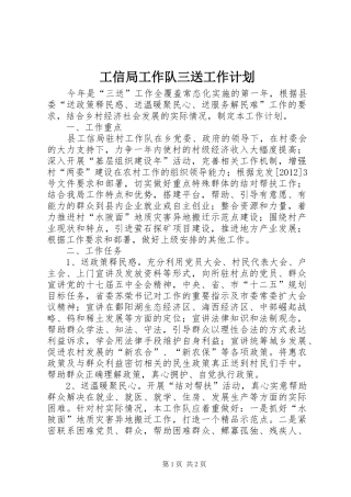 工信局工作队三送工作计划