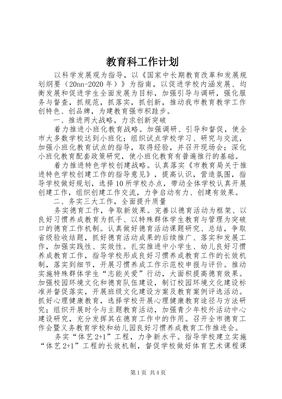 教育科工作计划_第1页
