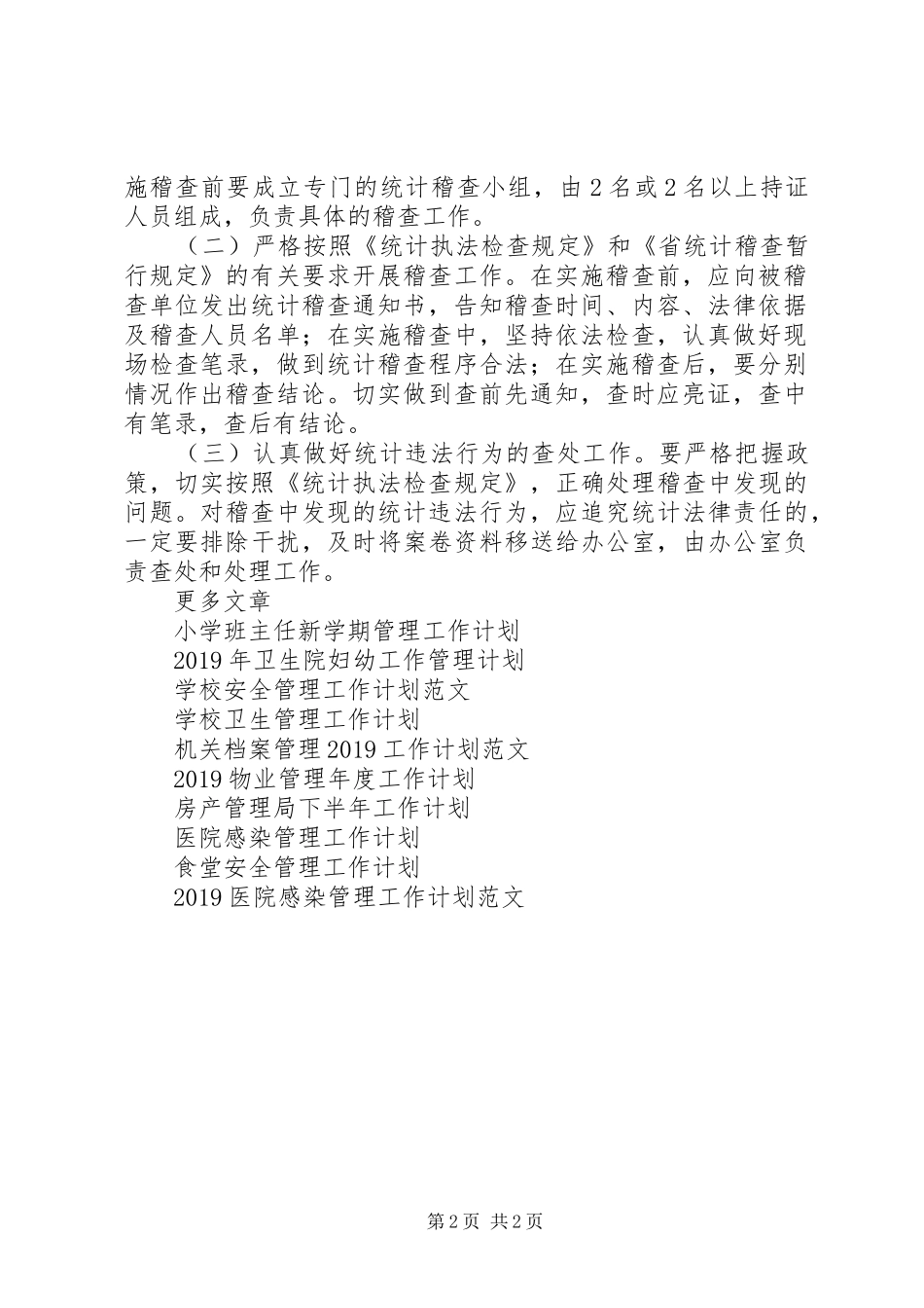 统计局稽查管理工作计划范文_第2页
