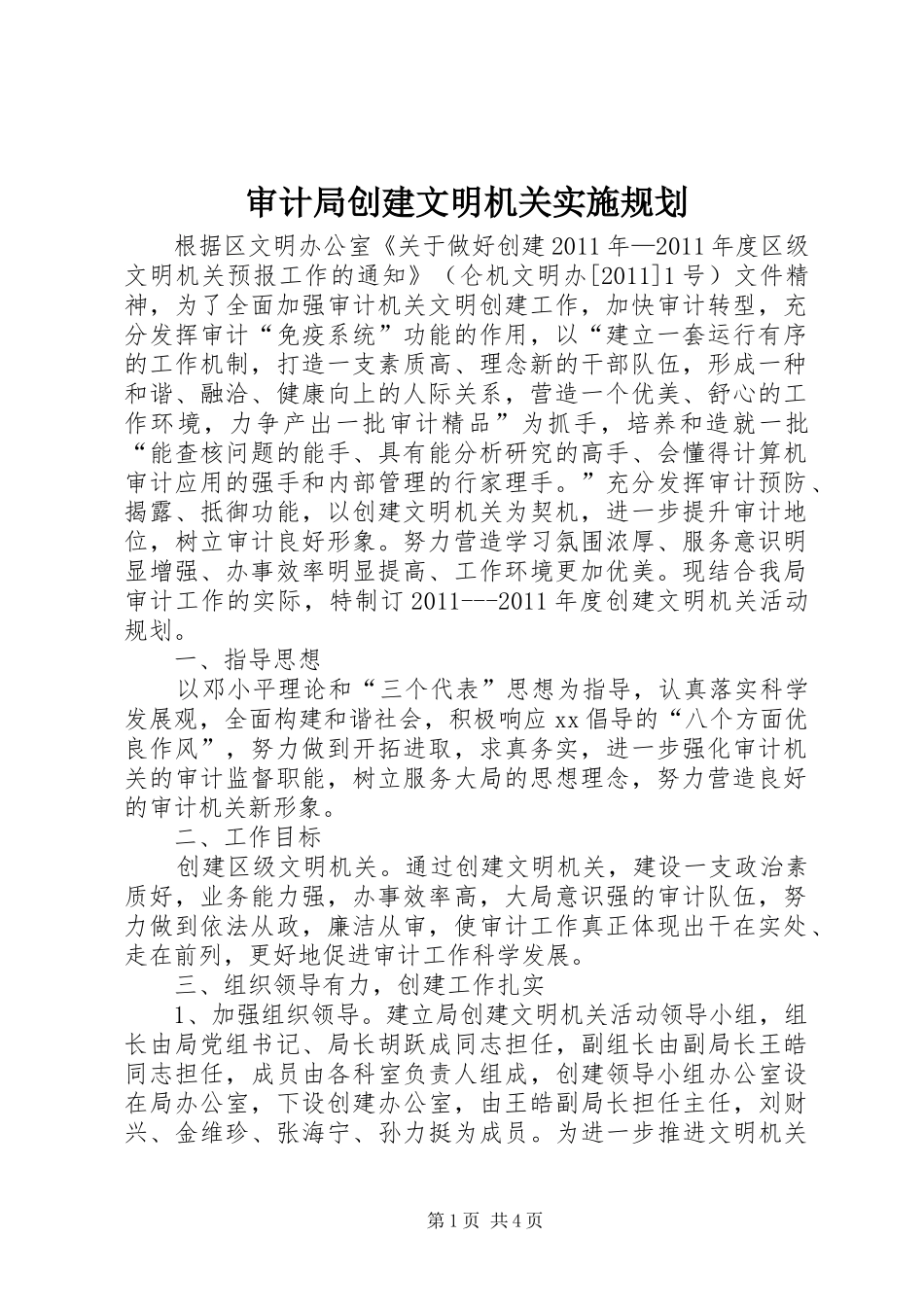 审计局创建文明机关实施规划_第1页