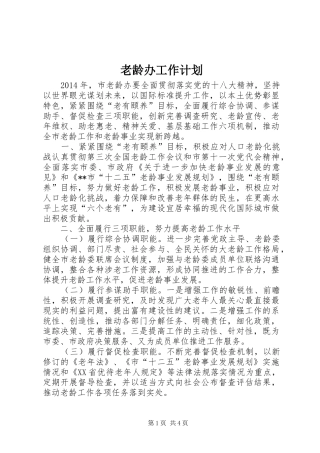 老龄办工作计划