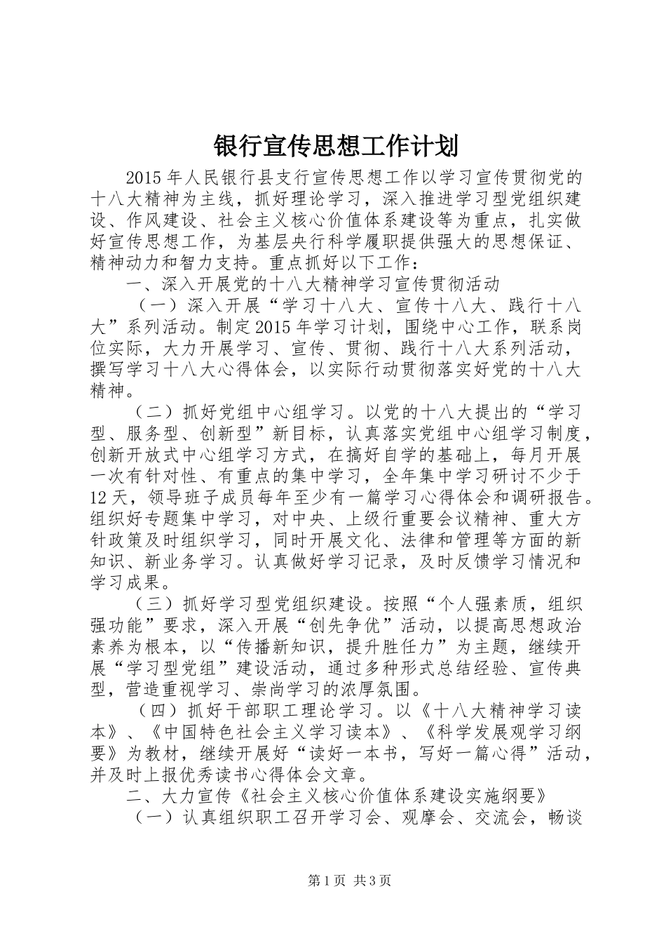 银行宣传思想工作计划_第1页