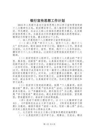 银行宣传思想工作计划