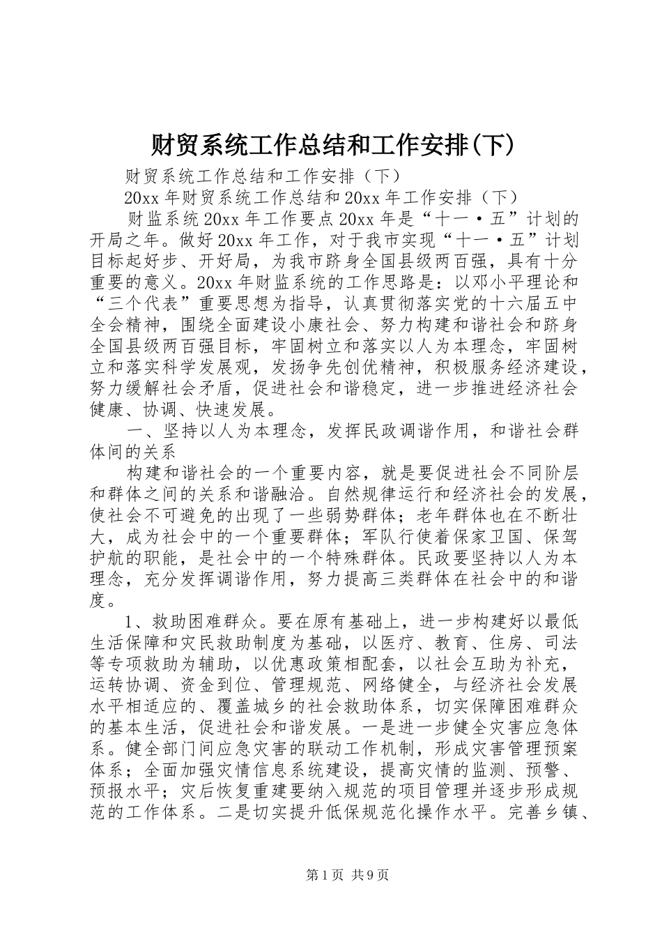 财贸系统工作总结和工作安排(下)_第1页