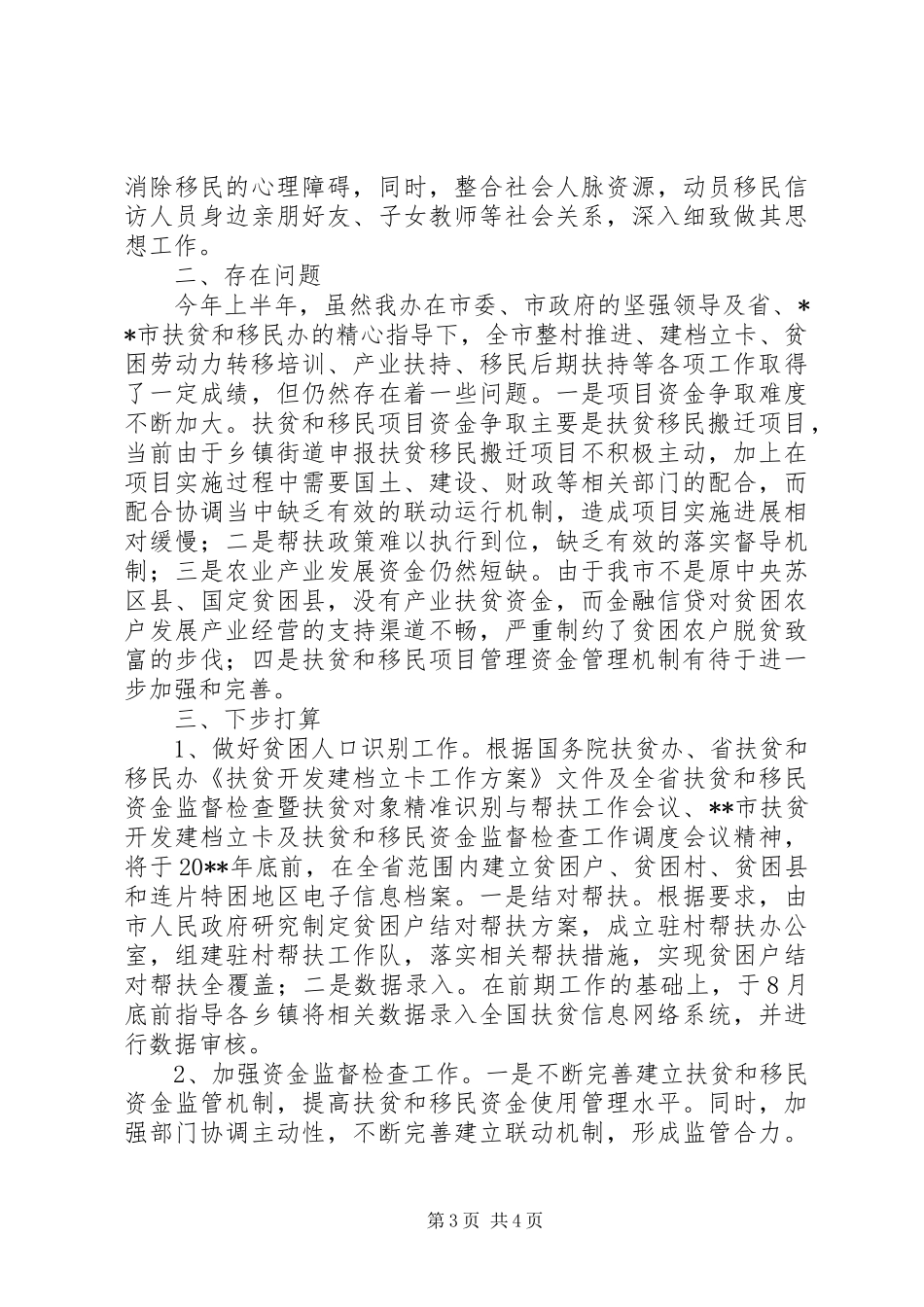 扶贫办上半年工作总结及下半年计划_第3页