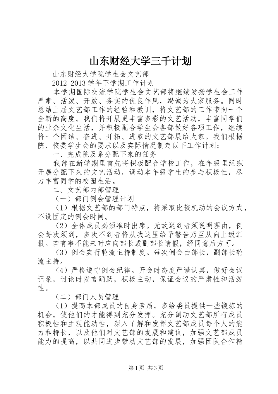 山东财经大学三千计划_第1页