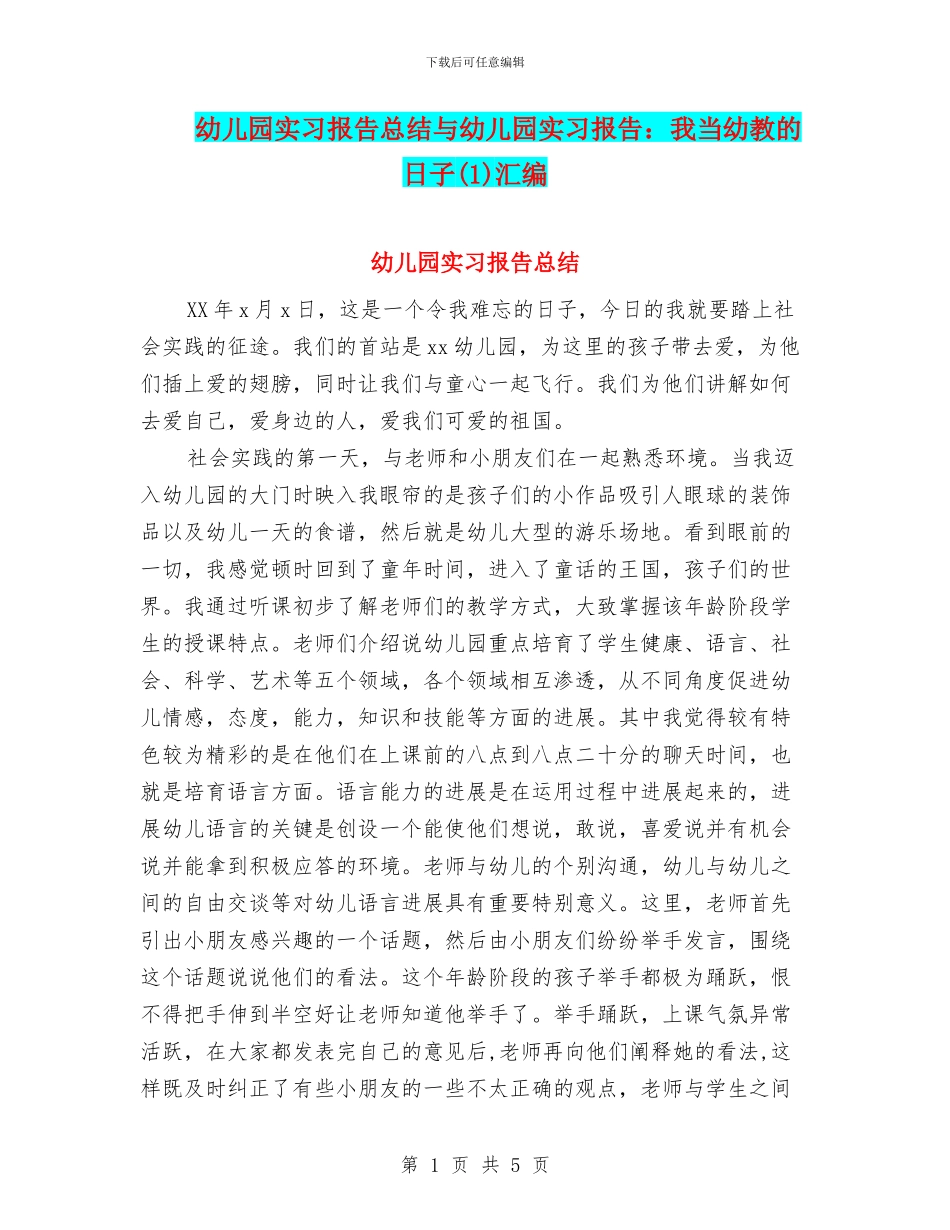 幼儿园实习报告总结与幼儿园实习报告：我当幼教的日子汇编_第1页