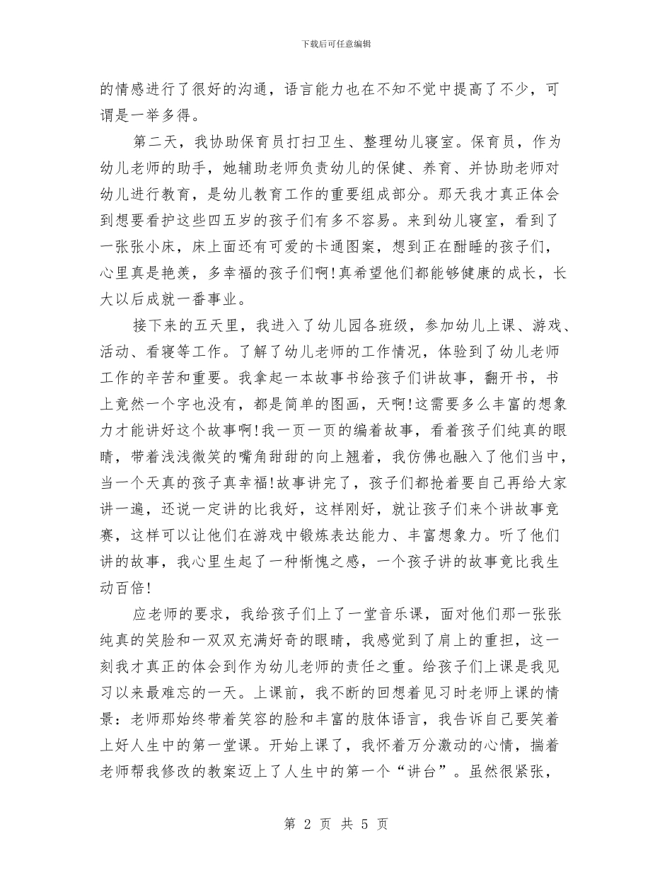 幼儿园实习报告总结与幼儿园实习报告：我当幼教的日子汇编_第2页