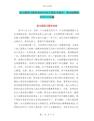 幼儿园实习报告总结与幼儿园实习报告：我当幼教的日子汇编